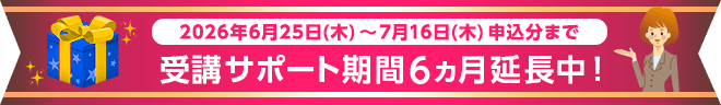 受講サポート期間6カ月延長中！