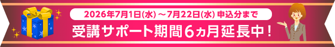 受講サポート期間6ヶ月延長中!
