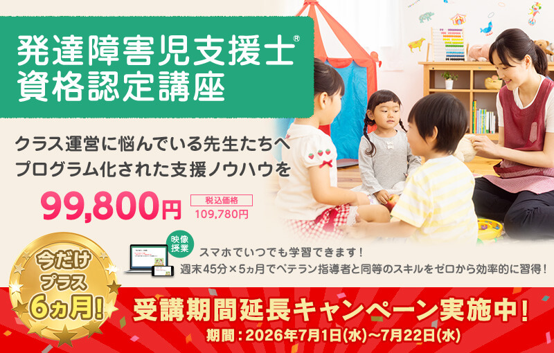 発達障害児支援士資格認定講座 受講期間延長キャンペーン実施中